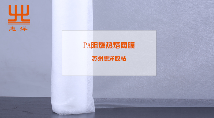 PA阻燃網膜.jpg
