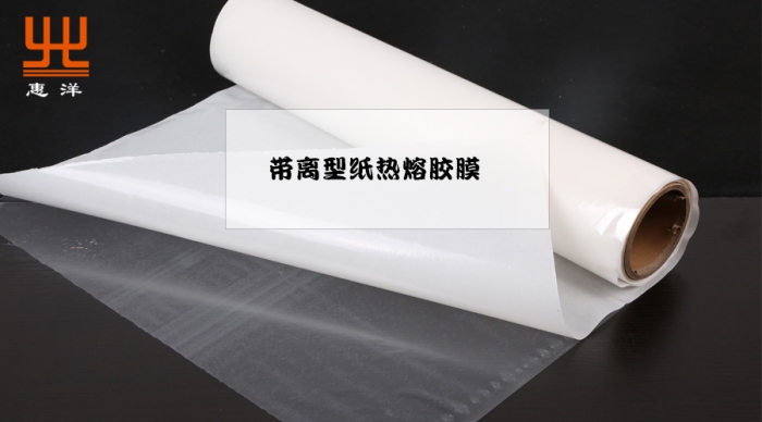 帶離型紙熱熔膠膜.jpg 帶離型紙熱熔膠膜.jpg