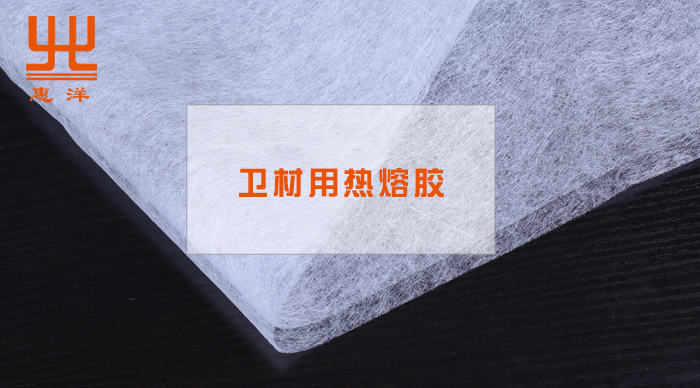 衛(wèi)材用熱熔膠.jpg 衛(wèi)材用熱熔膠.jpg