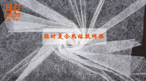 鞋材復合熱熔膠網膜.jpg 鞋材復合熱熔膠網膜.jpg