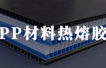 PP材料復合用膠膜