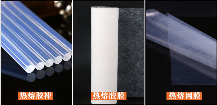 熱熔膠配圖.jpg 熱熔膠配圖.jpg