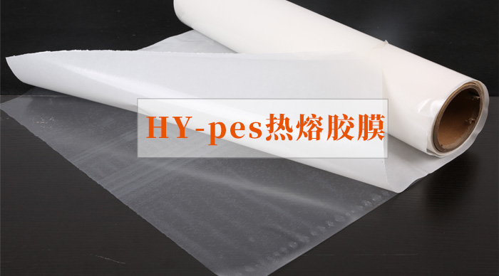 pes熱熔膠膜.jpg pes熱熔膠膜.jpg