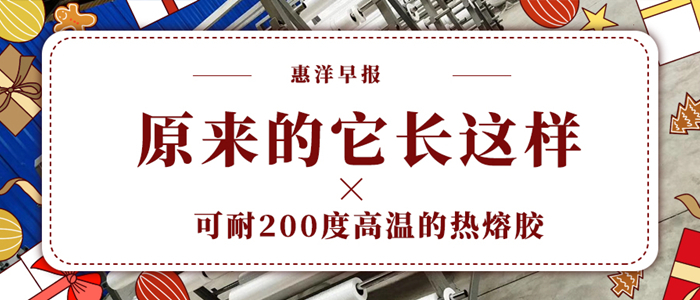 一種可耐200度高溫的熱熔膠網膜原來就長這樣