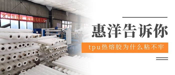 tpu粘不牢封面1-惠洋.jpg tpu粘不牢封面1-惠洋.jpg