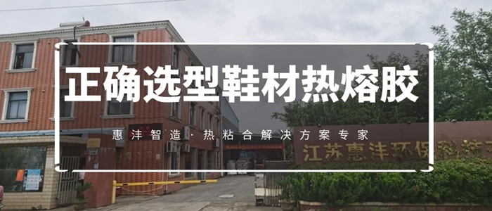 鞋材熱熔膠選型-封面_700規(guī)格.jpg 鞋材熱熔膠選型-封面_700規(guī)格.jpg