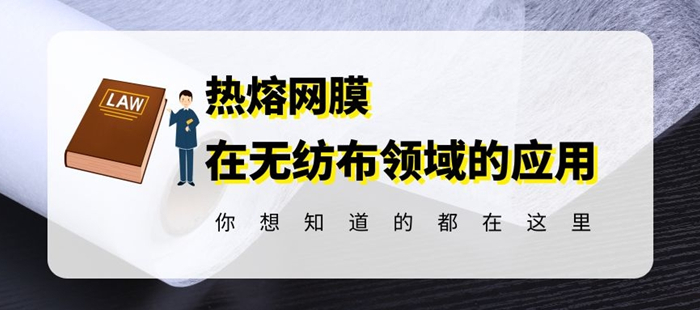 熱熔網膜無紡布-封面.jpg.jpg 熱熔網膜無紡布-封面.jpg.jpg