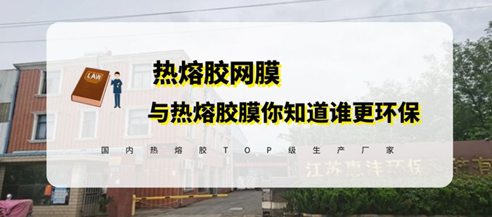 你知道熱熔膠膜環保還是熱熔網膜更環保