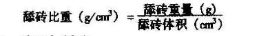 舔磚比重計(jì)算公司
